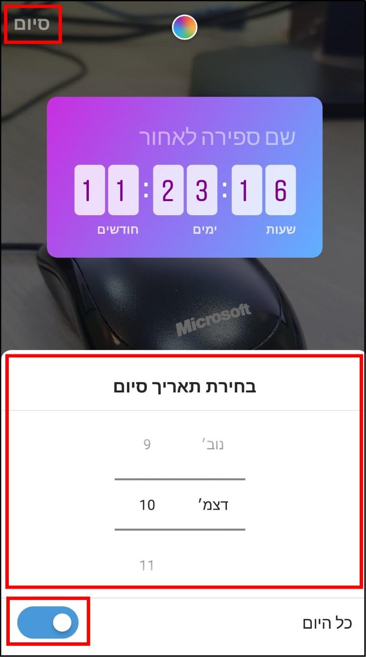 הגדרת תאריך במדבקה ספירה לאחור