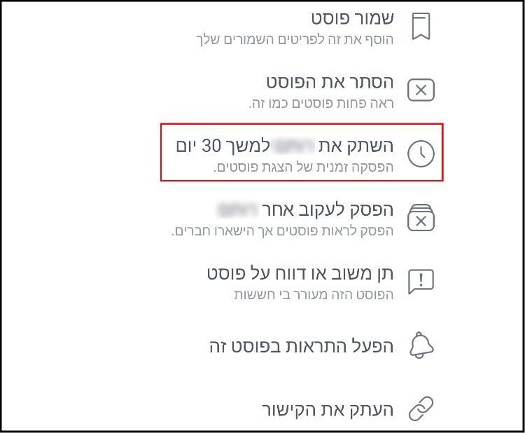 הסתרת פוסטים של חבר בפייסבוק ל- 30 יום