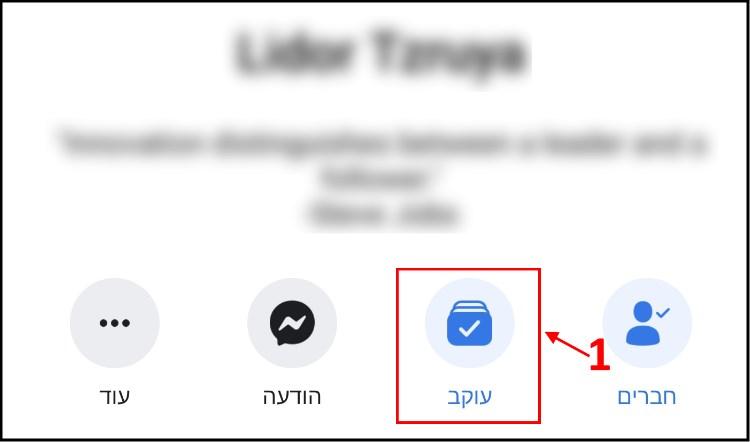 לחצו על כפתור העוקב בפרופיל הפייסבוק של החבר שאתם רוצים להשתיק