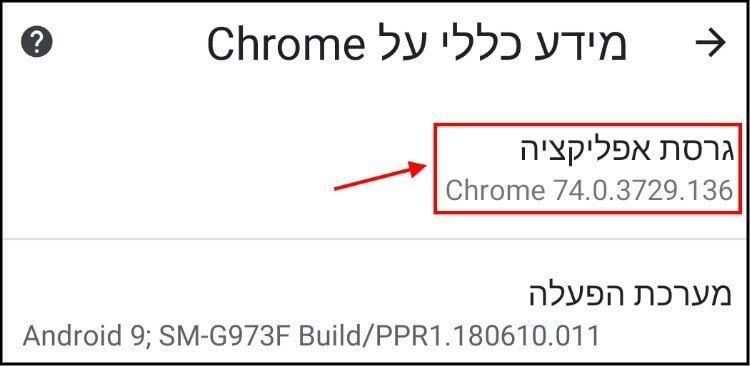 גרסת אפליקציה Google Chrome במכשיר Android