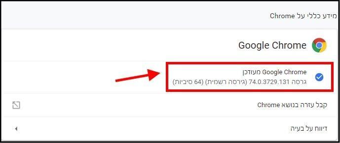 גרסת הדפדפן Google Chrome למחשב