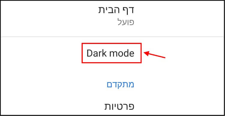 מצב Dark Mode באפליקציית Google Chrome לאנדרואיד