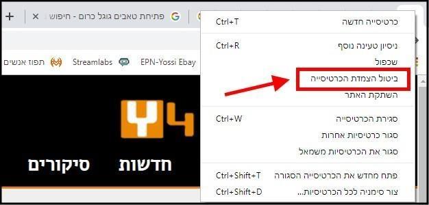 איך מבטלים כרטיסיות מוצמדות