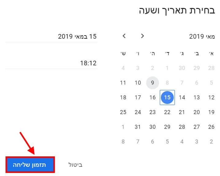 בחירת תאריך ושעה לשליחת המייל