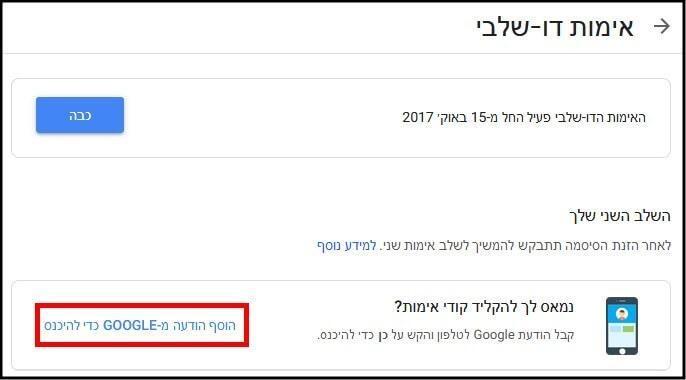 הפעלת אפליקציית המאמת לכניסה לחשבון ה-GOOGLE