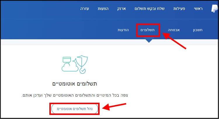 ניהול תשלומים אוטומטיים בפייפאל