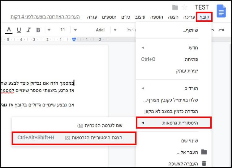 צפייה בהיסטוריית גרסאות של מסמך שנוצר בגוגל דוקס