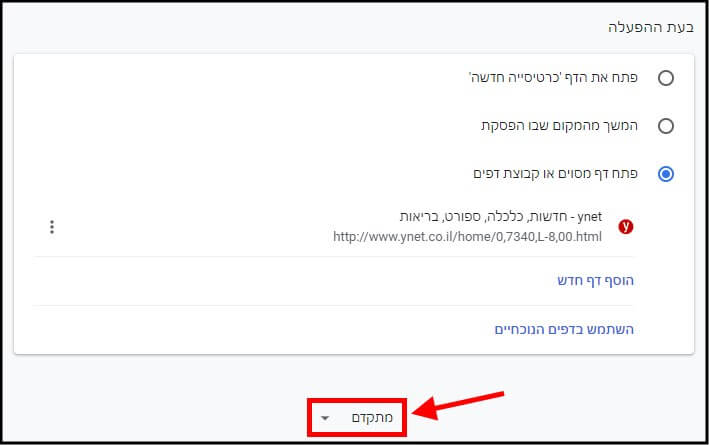 הגדרות מתקדמות בדפדפן Google Chrome