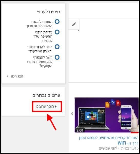 הוספת ערוצים נבחרים לערוץ היוטיוב