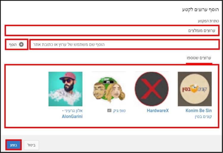 הוספת ערוצי יוטיוב לרשימת הערוצים הנבחרים