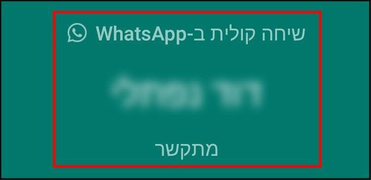 שיחה קולית בוואטסאפ