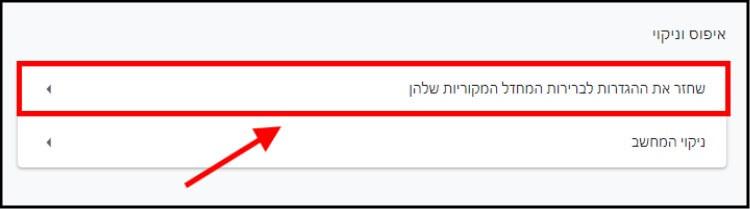 שחזור הגדרות הדפדפן גוגל כרום לברירת המחדל