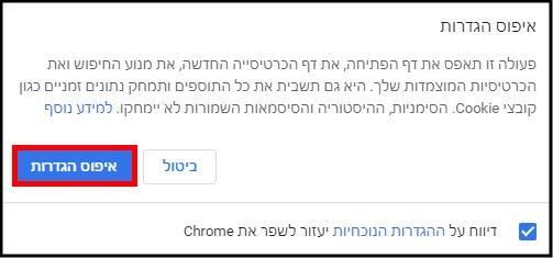 איפוס הגדרות Google Chrome