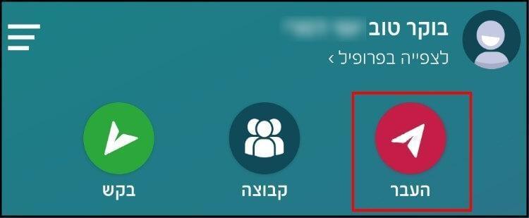 העברת כספים באמצעות bit