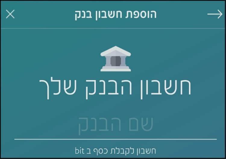 הוספת חשבון בנק באפליקציית bit