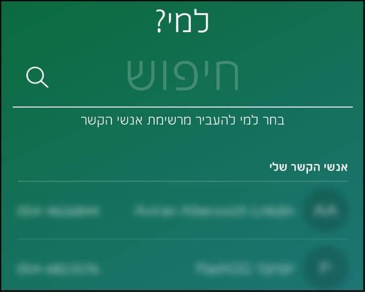 בחרו את איש הקשר שאליו תרצו להעביר כסף