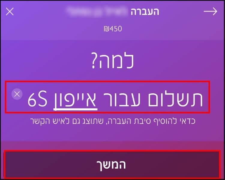 הקלידו את סיבת ההעברה באפליקציית bit