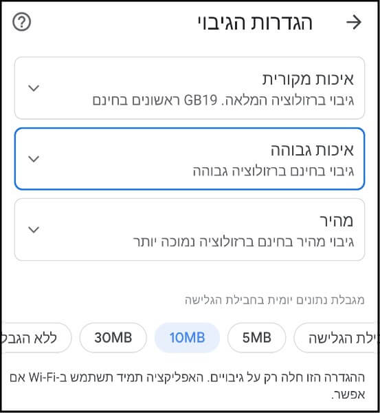 הגדרות גיבוי באפליקציית גוגל תמונות