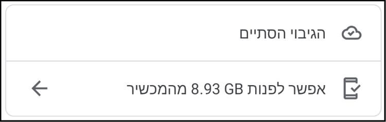 פינוי שטח אחסון עם Google Photos