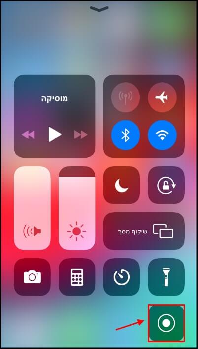 מקליט המסך המובנה במרכז הבקרה ב- iPhone ו- iPad