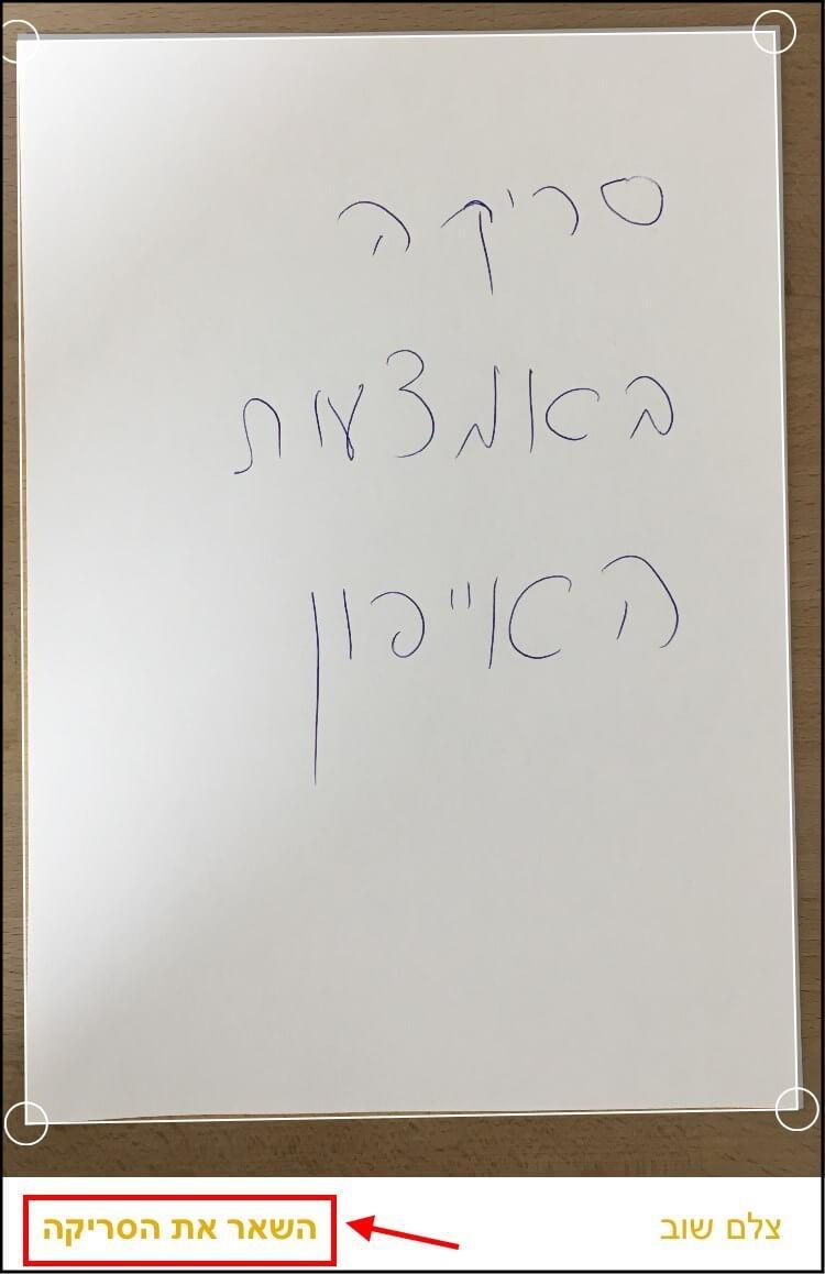 סריקת מסמכים באמצעות סורק המסמכים המובנה באייפון