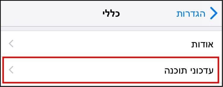 אפשרות עדכוני תוכנה באייפון