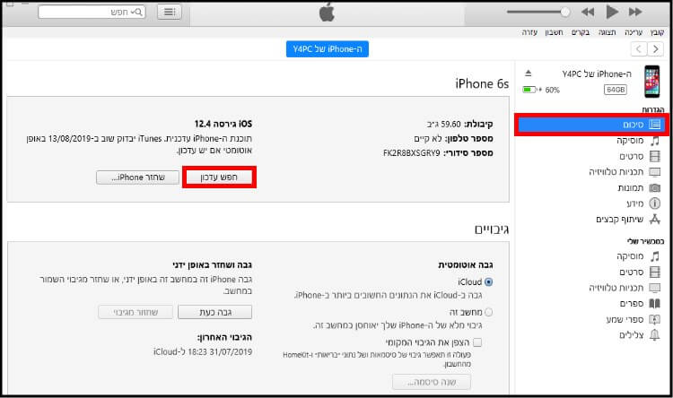 עדכון תוכנה לאייפון או אייפד דרך iTunes