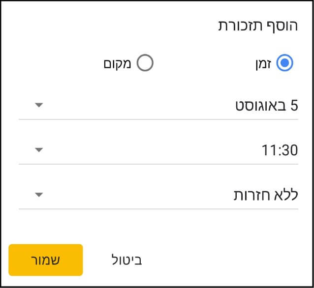 תזמון תזכורות