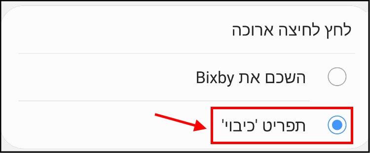 הצגת תפריט ה- "כיבוי" בלחיצה ארוכה על כפתור הכיבוי/הפעלה