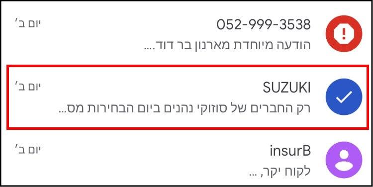 סמנו את מי ששלח לכם הודעות ספאם