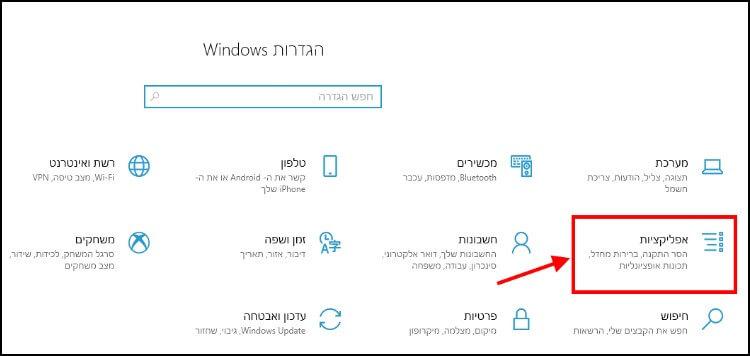 הגדרות אפליקציות ב- Windows 10