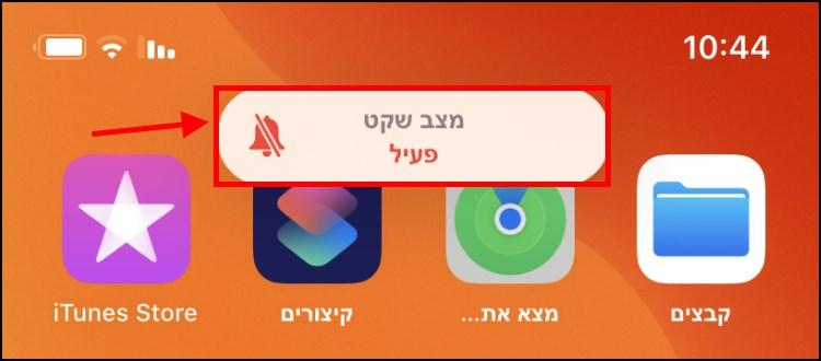 התראה על מצב שקט ב- iOS 13