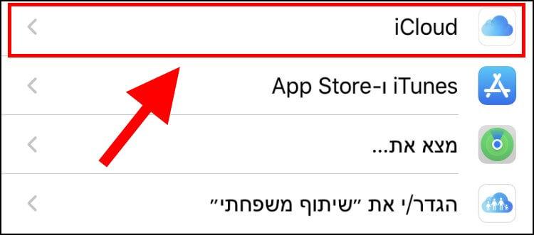 הגדרות iCloud ב- iOS