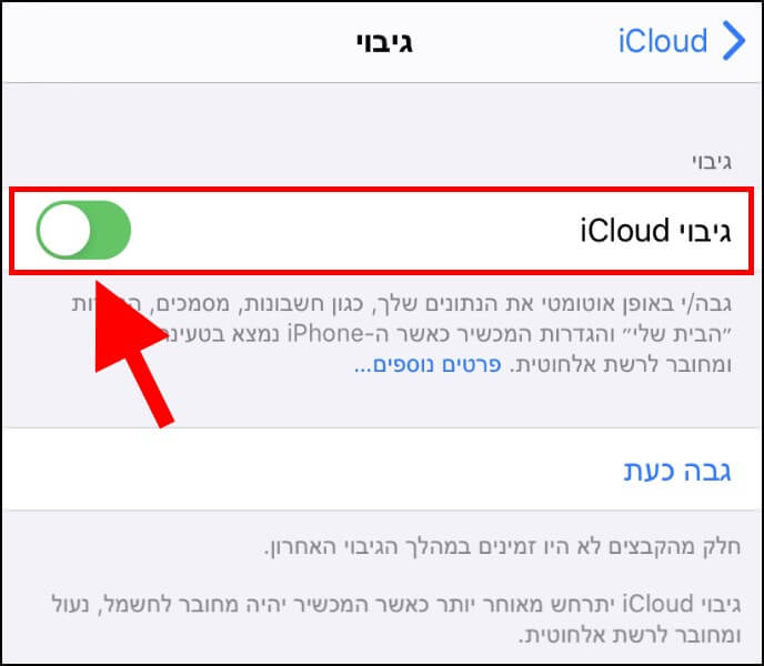 הפעלת גיבוי אוטומטי ב- iCloud