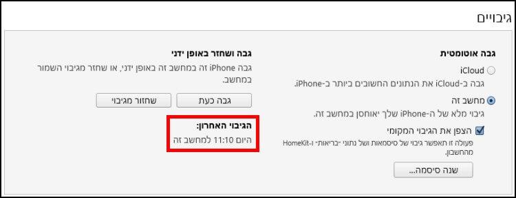 מתי בוצע הגיבוי האחרון באמצעות ה- iTunes