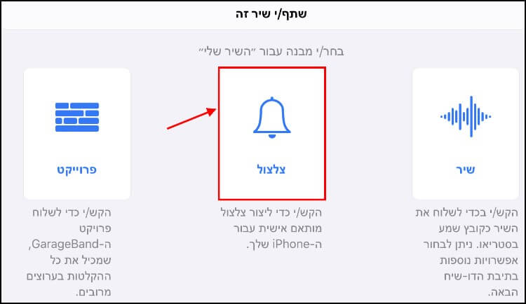 הגדרת צלצול באייפון