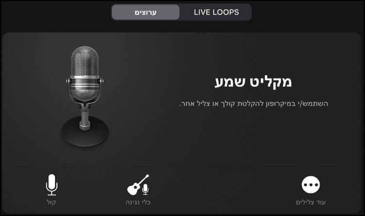 מקליט השמע באפליקציה GarageBand