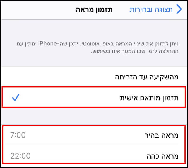 תזמון תצוגה בהירה או כהה