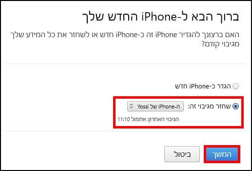 שחזור אייפון או אייפד באמצעות iTunes