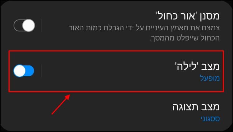 הפעלת מצב חשוך במכשירי אנדרואיד