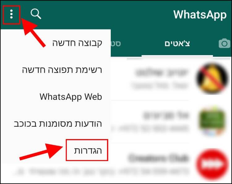 הגדרות וואטסאפ