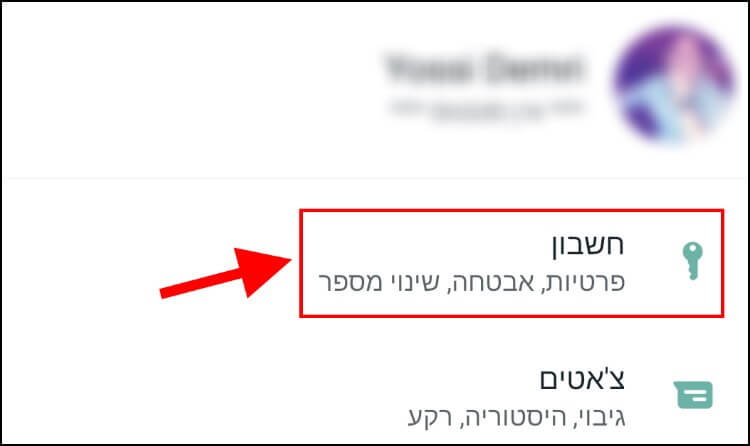 הגדרות חשבון וואטסאפ