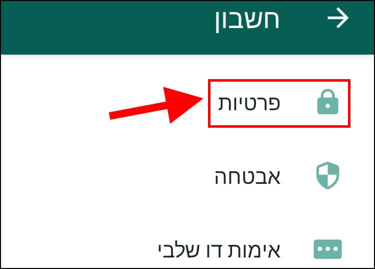 הגדרות פרטיות בוואטסאפ