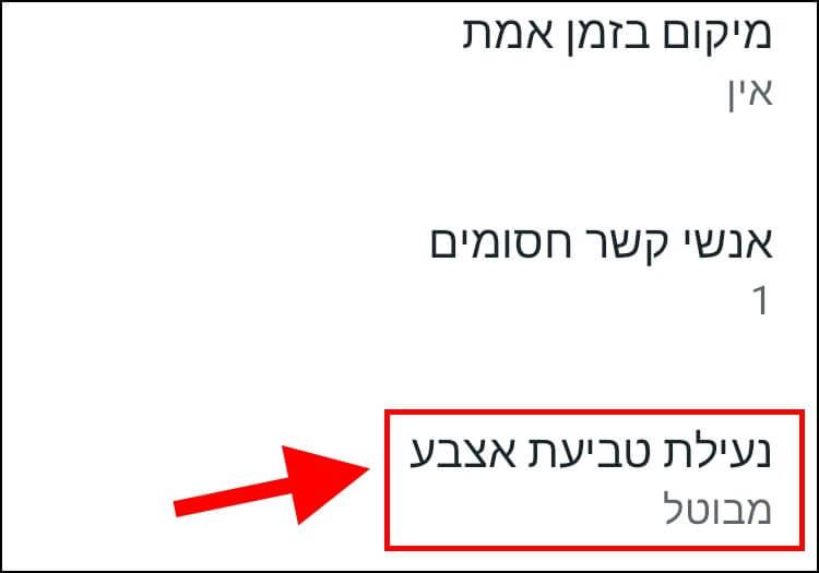 הפעלת התכונה של נעילת הוואטסאפ באמצעות טביעת אצבע