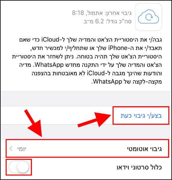 גיבוי ידני ואוטומטי לחשבון הוואטסאפ ב- iCloud