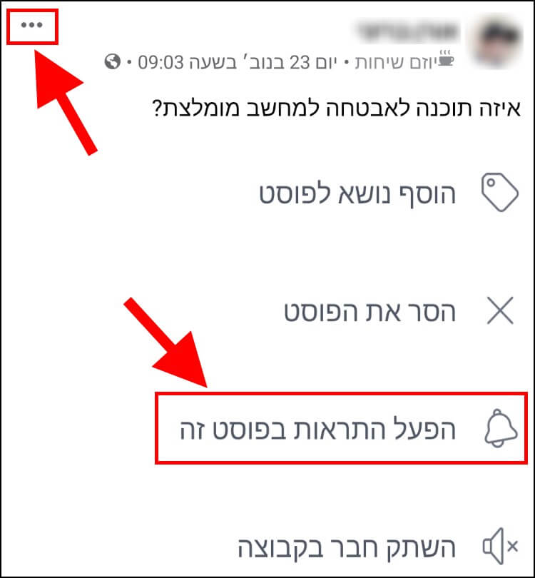 הפעלת התראות בפוסט בפייסבוק