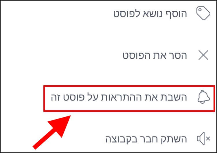 השבתת התראות על פוסטים בפייסבוק