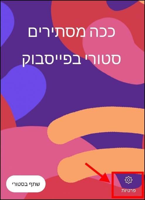 הגדרות פרטיות לסטורי בפייסבוק