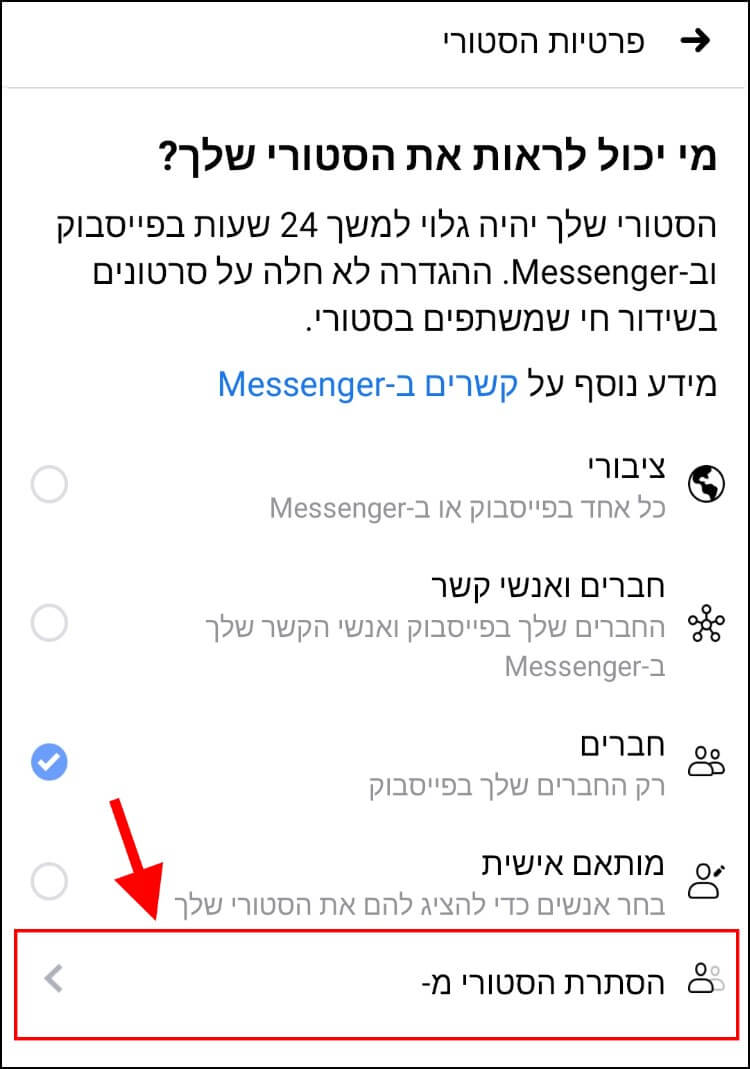 הגדירו מי יכול לראות את הסטורי שלכם בפייסבוק