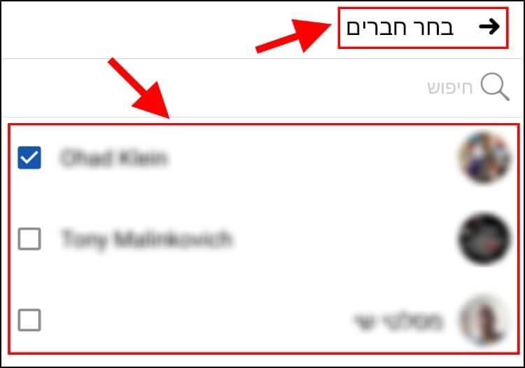 סמנו את האנשים שמהם תרצו להסתיר את הסטורי שלכם